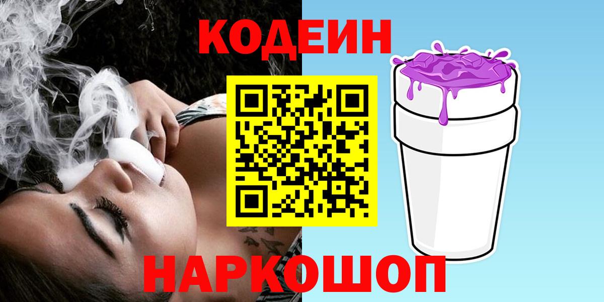Codein Purple Drank Арсеньев